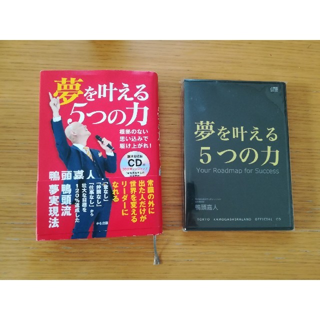 鴨頭嘉人　夢を叶える5つの力　未開封DVDセット