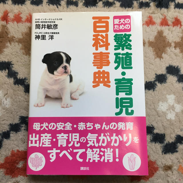 愛犬のための繁殖・育児百科事典 その他のペット用品(犬)の商品写真