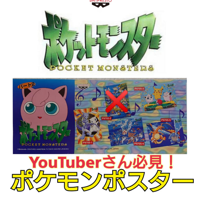 YouTuberさん必見♪ポケモン バンプレキャラポスター 1997 4枚セット | フリマアプリ ラクマ