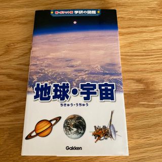 ふわり様用　　地球・宇宙 増補改訂版(絵本/児童書)