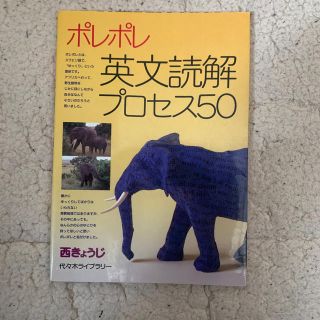 ポレポレ英文読解プロセス５０(語学/参考書)