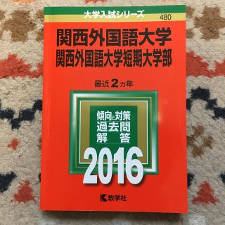 関西外国語大学・関西外国語大学短期大学部 ２０１６(語学/参考書)