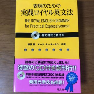 表現のための実践ロイヤル英文法(語学/参考書)