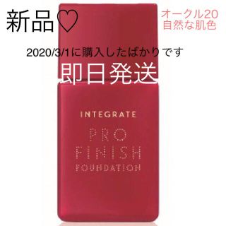 インテグレート(INTEGRATE)の【即日発送】INTEGTATE プロフィニッシュリキッド　オークル20(ファンデーション)