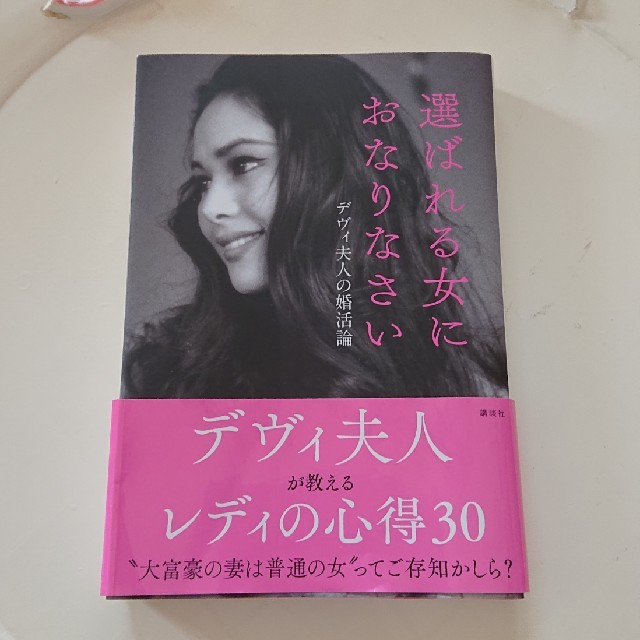 講談社(コウダンシャ)のﾃﾞｳﾞｨ夫人本、選ばれる女におなりなさい エンタメ/ホビーの本(ノンフィクション/教養)の商品写真