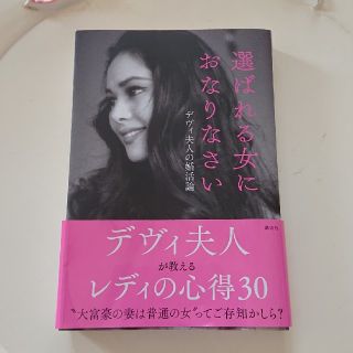 コウダンシャ(講談社)のﾃﾞｳﾞｨ夫人本、選ばれる女におなりなさい(ノンフィクション/教養)