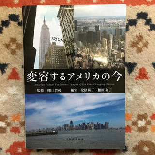 変容するアメリカの今(語学/参考書)