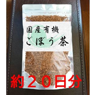 国産 有機 ごぼう茶 ６０ｇ 約２０日分☆(茶)