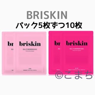 ブリスキン briskin パック 濃ピンク＆薄ピンク 10枚 セット  (パック/フェイスマスク)