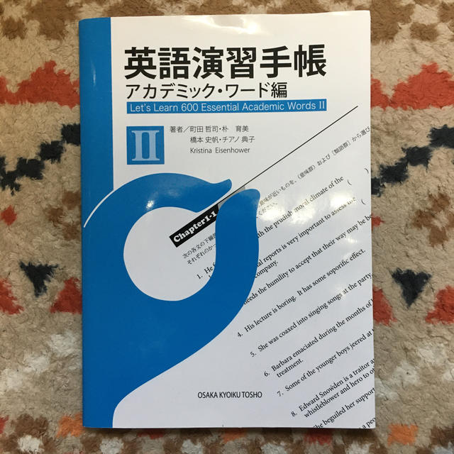 英語演習手帳 アカデミック·ワード編Ⅱ エンタメ/ホビーの本(語学/参考書)の商品写真