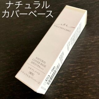 マキアレイベル(Macchia Label)の新品未開封　マキアレイベル 薬用ナチュラルカバーベース 化粧下地(化粧下地)