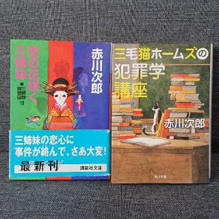 赤川次郎小説セット(文学/小説)