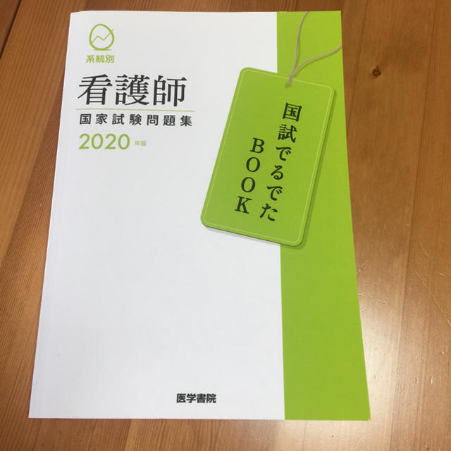 2020年医学書院 付属 エンタメ/ホビーの本(健康/医学)の商品写真