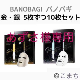 あずさ様専用 バノバギ パック 10枚 金 銀 ブリスキン ローズ 5枚(パック/フェイスマスク)