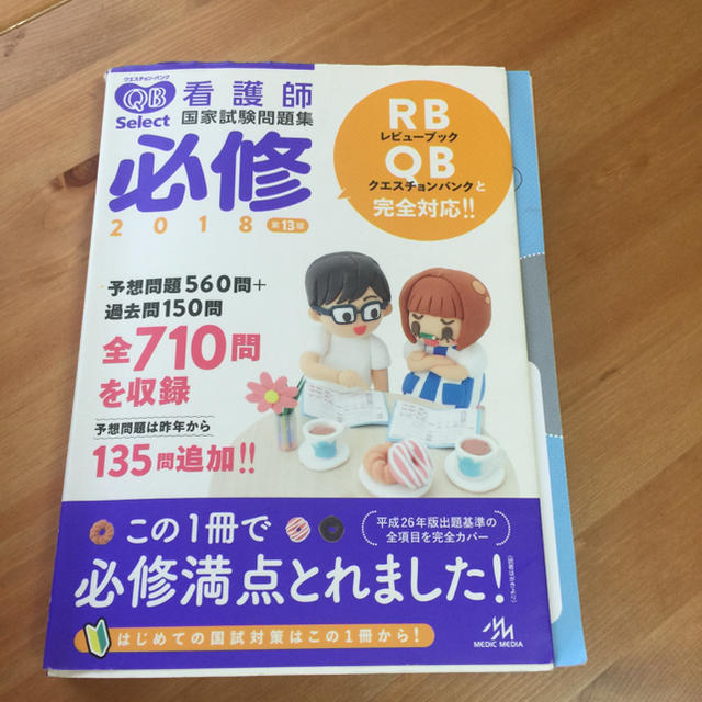 クエスチョン・バンク Select必修 2018 看護師国家試験問題集 エンタメ/ホビーの本(健康/医学)の商品写真