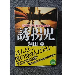 誘拐児(文学/小説)