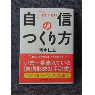 一生折れない自信のつくり方(文学/小説)