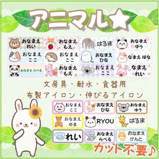 🎈【動物 ワンポイント 】選べるサイズ カット済 名前 アイロン 文房具 耐水(その他)