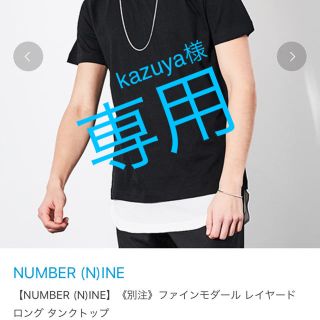 ナンバーナイン(NUMBER (N)INE)のナンバーナイン <別注> ロング タンクトップ 白 黒 2枚セット(タンクトップ)