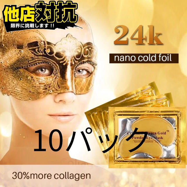 クリスタルコラーゲン ゴールドアイマスク 24K配合 2枚入り×10パック コスメ/美容のスキンケア/基礎化粧品(パック/フェイスマスク)の商品写真