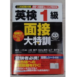 [専用]　英検１級面接大特訓 二次試験対策(資格/検定)