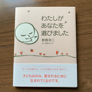 わたしがあなたを選びました(結婚/出産/子育て)