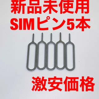 simピン　激安　5本入り　格安　sim抜き　スマートフォン　スマホ(その他)