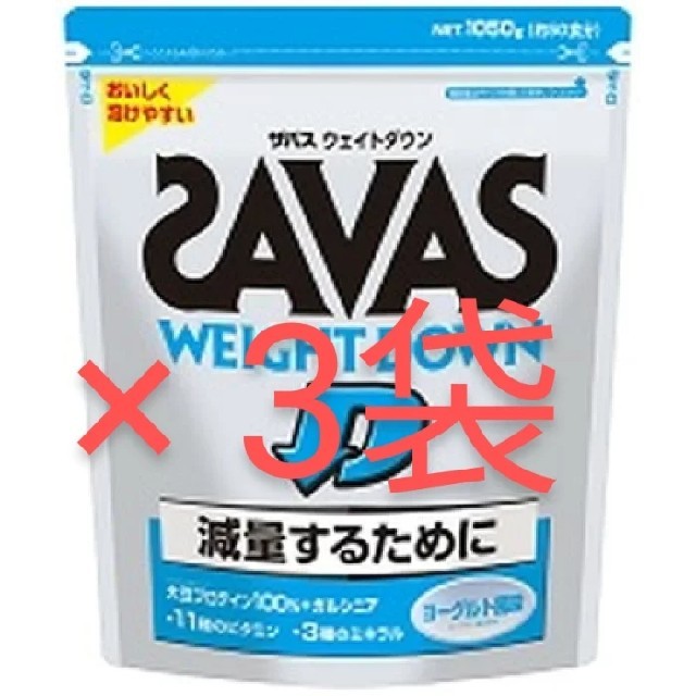 健康食品新品、未開封、ザバス 1050g × 3袋 ウェイトダウン ヨーグルト風味