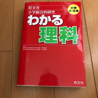 小学総合的研究わかる理科(語学/参考書)