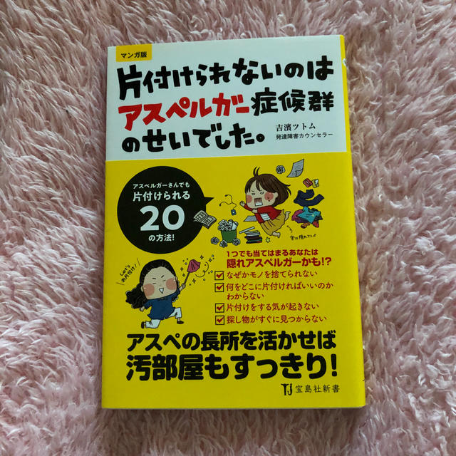 宝島社(タカラジマシャ)の片付けられないのはアスペルガー症候群のせいでした。 マンガ版 エンタメ/ホビーの本(文学/小説)の商品写真