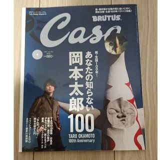 マガジンハウス(マガジンハウス)のカーサブルータス 「あなたの知らない岡本太郎100」(アート/エンタメ/ホビー)