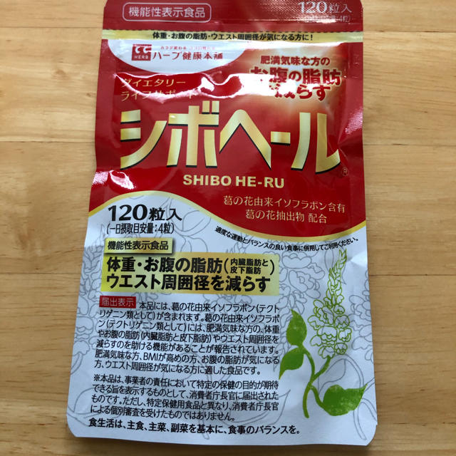 ハーブ健康本舗 シボヘール 120粒 食品/飲料/酒の健康食品(その他)の商品写真