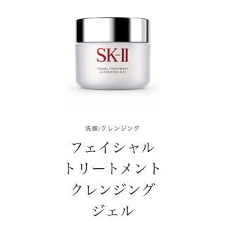 エスケーツー(SK-II)の値下げ！！SK-Ⅱクレンジングジェル(クレンジング/メイク落とし)