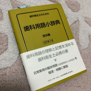 歯科衛生士のための歯科用語小辞典 臨床編 改訂第２版(健康/医学)