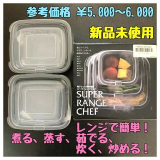 【未使用新品】レンジで簡単★スーパーレンジシェフ(No.5)(容器)