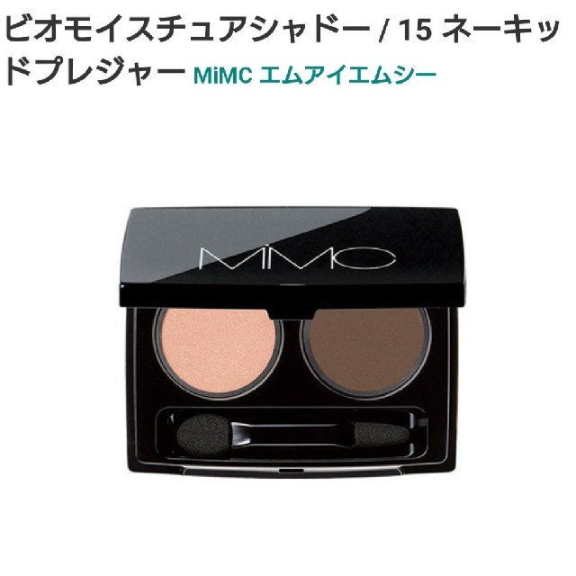 MiMC(エムアイエムシー)のMiMC　ビオモイスチュアシャドー 15 コスメ/美容のベースメイク/化粧品(アイシャドウ)の商品写真