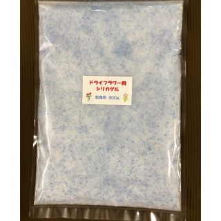 ドライフラワー用シリカゲル 乾燥剤 800g(ドライフラワー)