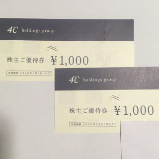 ヨンドシー(4℃)の4℃ 株主優待券　2000円分(ショッピング)