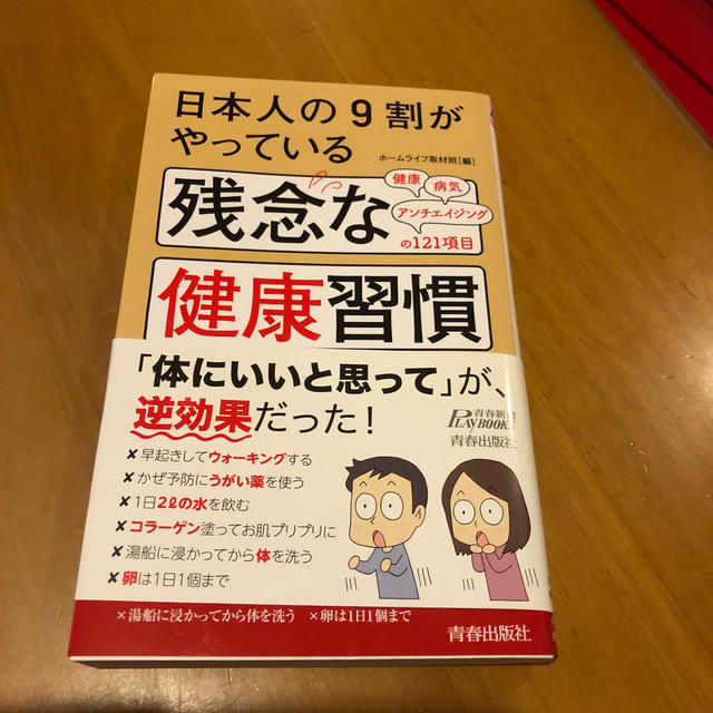 日本人の９割がやっている残念な健康習慣 エンタメ/ホビーの本(文学/小説)の商品写真