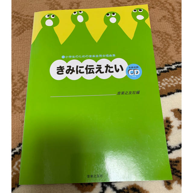 きみに伝えたい　CD付　小学生のための音楽会用合唱曲集　 楽器のスコア/楽譜(クラシック)の商品写真