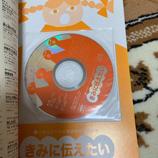 きみに伝えたい　CD付　小学生のための音楽会用合唱曲集　 楽器のスコア/楽譜(クラシック)の商品写真