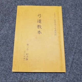 弓道教本第一巻　射法編(趣味/スポーツ/実用)