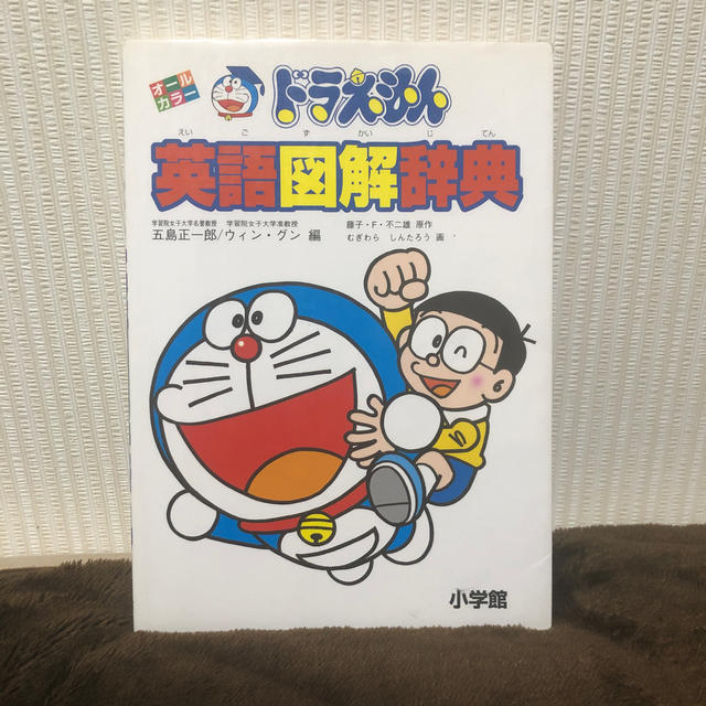 小学館(ショウガクカン)のドラえもん英語図解辞典 オ－ルカラ－ エンタメ/ホビーの本(語学/参考書)の商品写真