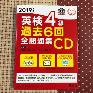 英検４級過去６回全問題集ＣＤ ２０１９年度版(資格/検定)