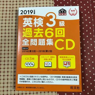 英検３級過去６回全問題集ＣＤ ２０１９年度版(資格/検定)