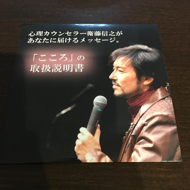 衛藤信之 「こころ」の取扱説明書 エンタメ/ホビーのCD(CDブック)の商品写真