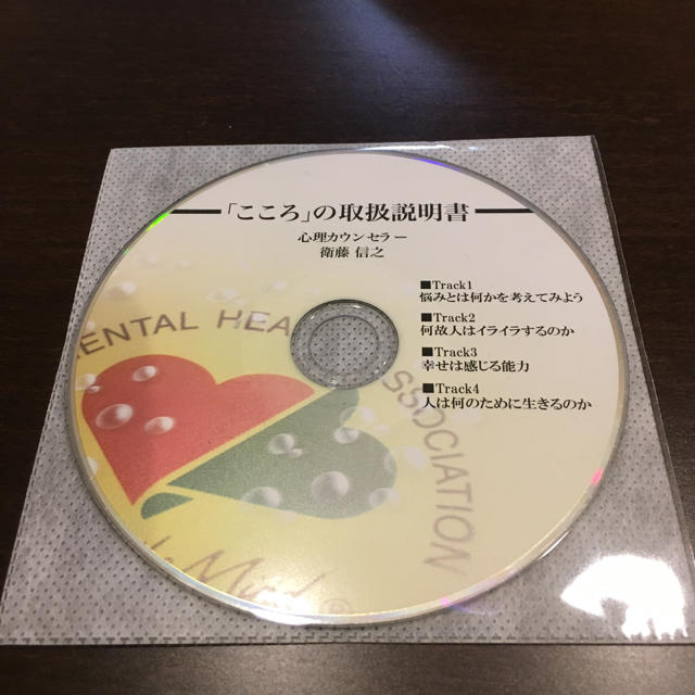 衛藤信之 「こころ」の取扱説明書 エンタメ/ホビーのCD(CDブック)の商品写真