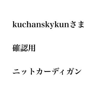 テチチ(Techichi)のkuchanskykunさまご確認用 テチチニットカーディガン(カーディガン)