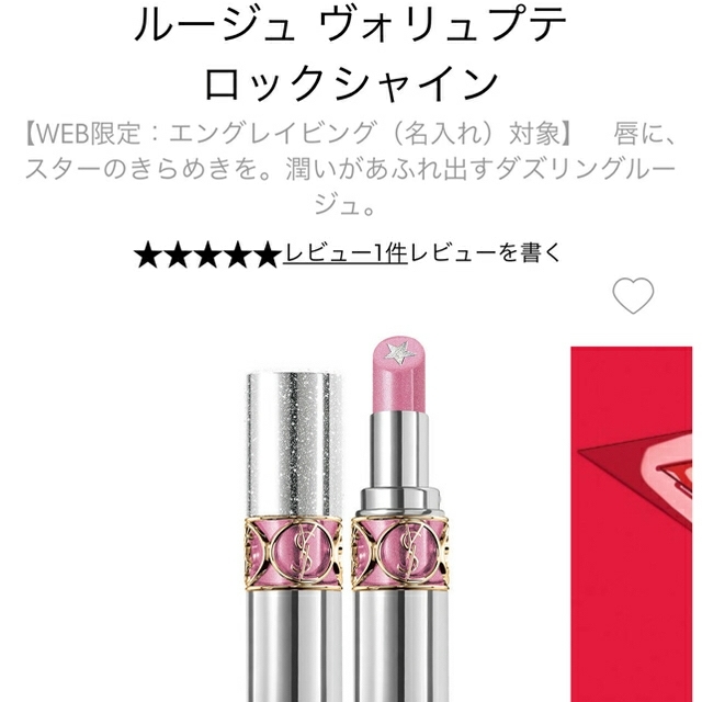 Yves Saint Laurent 口紅 スター 値下げ