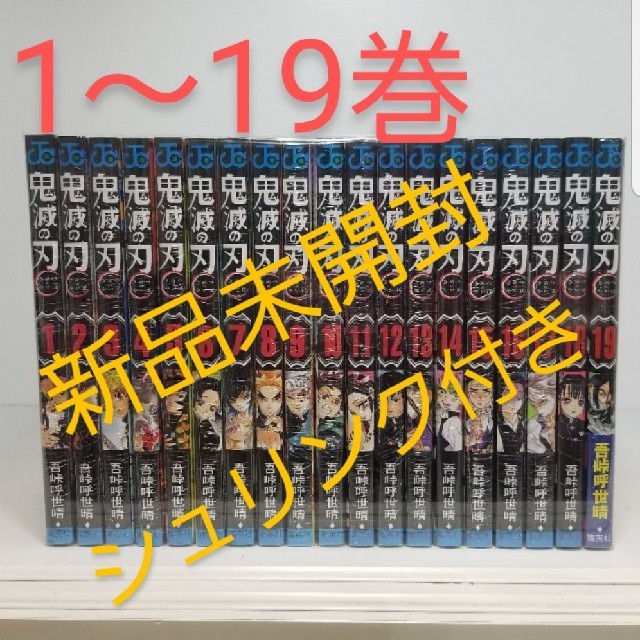 我妻善逸【新品未開封】 鬼滅の刃 鬼滅ノ刃 全巻セット 1～19巻